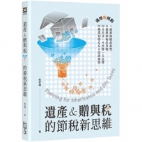 遺產&贈與稅的節稅新思維