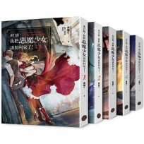 末日前，我把惡魔少女誘拐回家了！【全五冊套書】