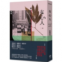 有心人(香港七○後重要小說家，借題張國榮音樂曲目的短篇小說集)