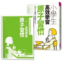 小學生高效學習原子習慣 (附贈小學生考試學習自學手冊)