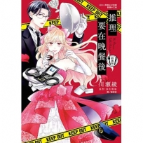 推理要在晚餐後 新裝版(全)