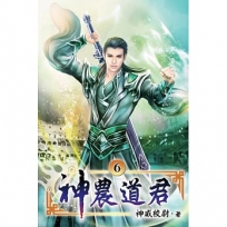 神農道君06