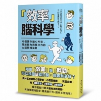 效率  腦科學──42個讓你隨心所欲,開啟動力與專注力的的大腦開機法則