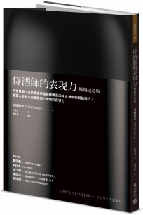 侍酒師的表現力(暢銷紀念版):向世界第一品飲專家學習精確傳達口味&感受的說話技巧,豐富人生各方面都能派上