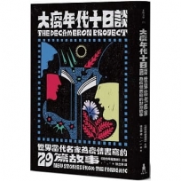 大疫年代十日談:世界當代名家為疫情書寫的29篇故事