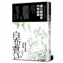 白布香江:那些父祖輩的故事
