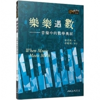 樂樂遇數：音樂中的數學奧祕