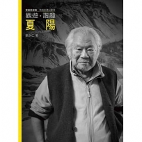 觀遊.諧趣.夏陽(附DVD)