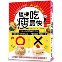 這樣吃,瘦最快:不用計算卡路里!日本權威營養師教你不斷食的燃脂吃法,4個月減8公斤,萬人減重成功!