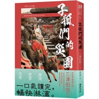 子狐們的災園(印刷簽名版)