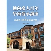 迎向臺大百年學術傳承講座Ⅱ: 臺北帝國大學理農學部論文集