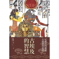 古埃及的智慧