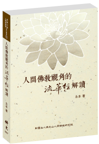 人間佛教視角的法華經解讀