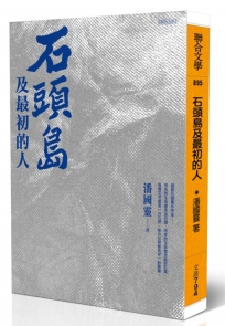 石頭島及最初的人