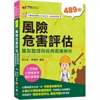 2025【主題式分類題庫】風險危害評估----重點整理與經典題庫解析〔工安技師/公務高普考/國民營事業〕