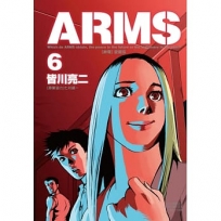 ARMS神臂06【愛藏版】(首刷附錄版)