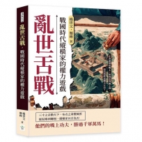 亂世舌戰，戰國時代縱橫家的權力遊戲