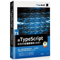 讓 TypeScript 成為你全端開發的 ACE！(iT邦幫忙鐵人賽系列書)