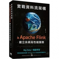 實戰資料流架構:用Apache Flink建立永續高性能服務
