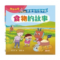 衣食住行在中國:食物的故事(繽紛中華)