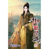 御獸問道(19)