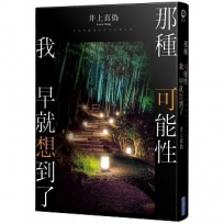 那種可能性我早就想到了