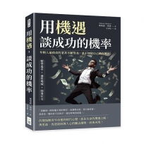 用機遇，談成功的機率：精準追求×適性場域×圓滑社交，年輕人最致命的並非不願努力，是不知道自己輸在哪裡！