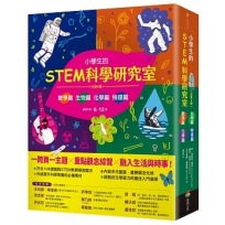 小學生的STEM科學研究室系列(全套4冊)(數學篇、生物篇、物理篇、化學篇)