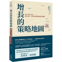 增長的策略地圖:畫好「增長五線」──面對未知,企業的進取與撤退經營邏輯
