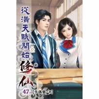 從滿天賦開始修仙47(完)