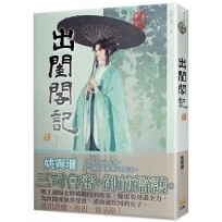 出閨閣記 五