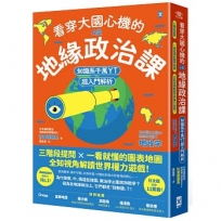 看穿大國心機的6堂地緣政治課【知識系千萬YT超入門解析】:三階段提問×一看就懂的圖表地圖,全知視角解讀世界權力遊戲!