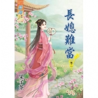長媳難當?卷二