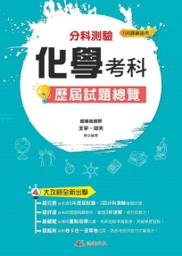 111升大學 分科測驗化學考科歷屆試題總覽(108課綱)