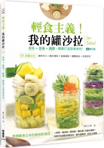 輕食主義！我的罐沙拉：美味+營養+纖體，輕鬆打造苗條身材！