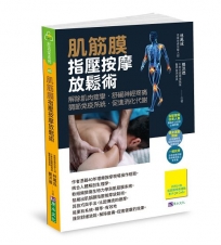 肌筋膜指壓按摩放鬆術