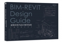BIM-REVIT Design Guide建築與室內設計應用指南【暢銷增訂版】