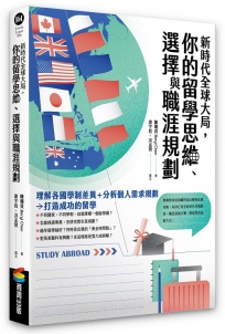 新時代全球大局，你的留學思維、選擇與職涯規劃