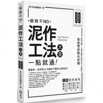 泥作工法大全:一點就通 裝修不NG!