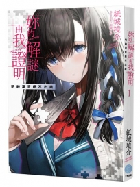 妳的解謎由我證明 明神凜音絕不出錯