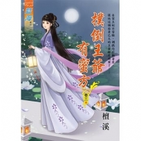 撲倒王爺有蜜方.卷三【完】