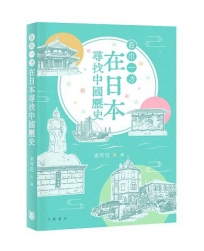 在水一方：在日本尋找中國歷史