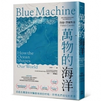 萬物的海洋:看藍色機器如何驅動地球的呼吸、形塑我們看見的世界