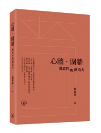 心牆.圍牆:開放性與創造力