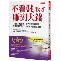 不看盤,我才賺到大錢:只想靠一檔股票、買了不理也能獲利？ 你要選真正的ETF,低成本指數型基金。