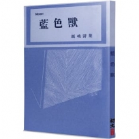 藍色獸:羈魂詩集