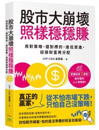 股市大崩壞,照樣穩穩賺:用對策略、選對標的、逢低買進,迎接財富再分配