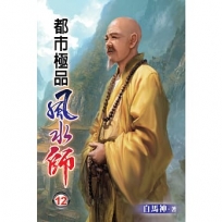都市極品風水師12