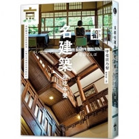 京都名建築裡吃午餐：重新觀看27座新舊建築，在魔幻空間裡用餐穿梭時光