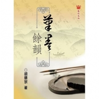 筆墨餘韻